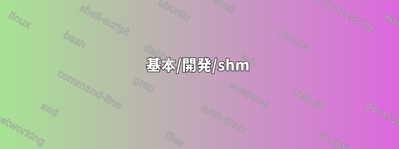 基本/開発/shm