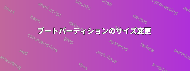 ブートパーティションのサイズ変更