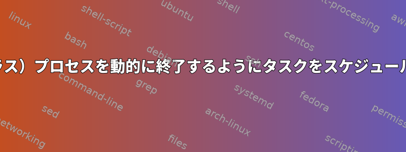 1分後に（トラス）プロセスを動的に終了するようにタスクをスケジュールしますか？