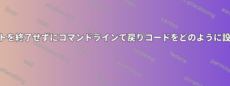 SSHクライアントを終了せずにコマンドラインで戻りコードをどのように設定できますか？