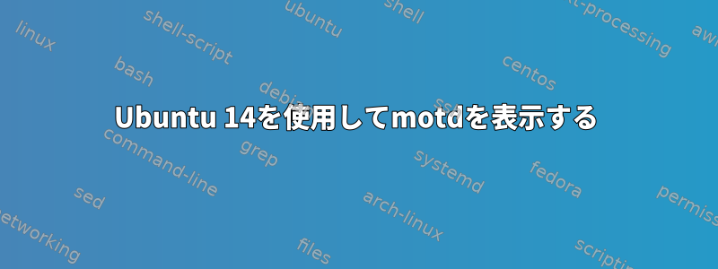 Ubuntu 14を使用してmotdを表示する