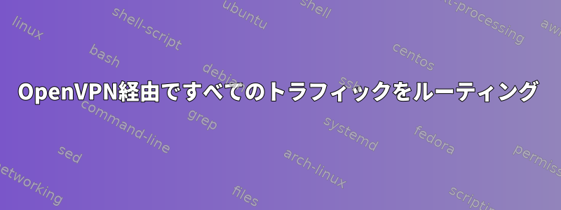 OpenVPN経由ですべてのトラフィックをルーティング