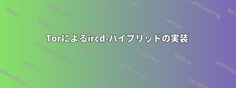 Torによるircd-ハイブリッドの実装