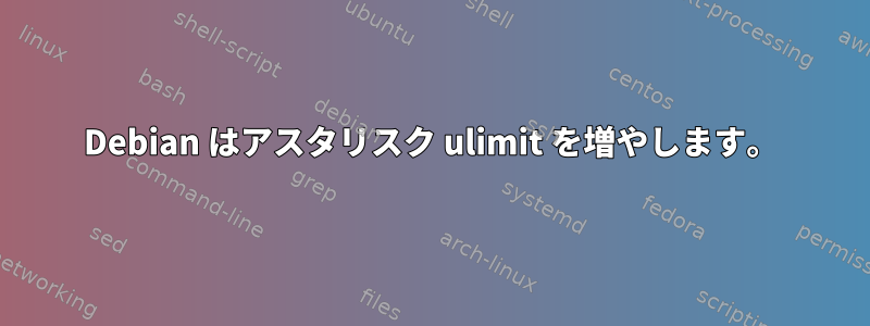 Debian はアスタリスク ulimit を増やします。