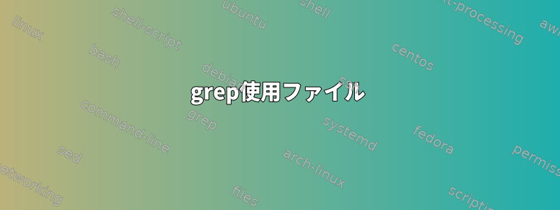 grep使用ファイル