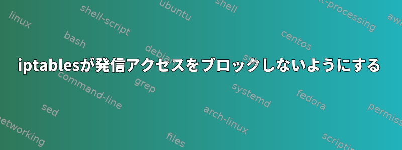 iptablesが発信アクセスをブロックしないようにする