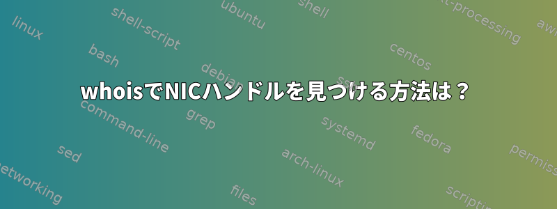 whoisでNICハンドルを見つける方法は？