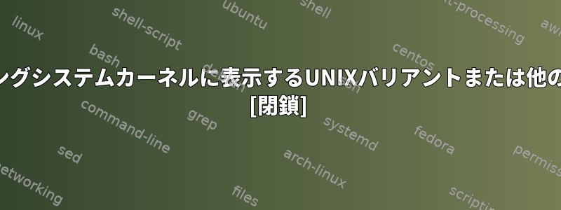 ユーザーレベルのスレッドをオペレーティングシステムカーネルに表示するUNIXバリアントまたは他のオペレーティングシステムはありますか？ [閉鎖]