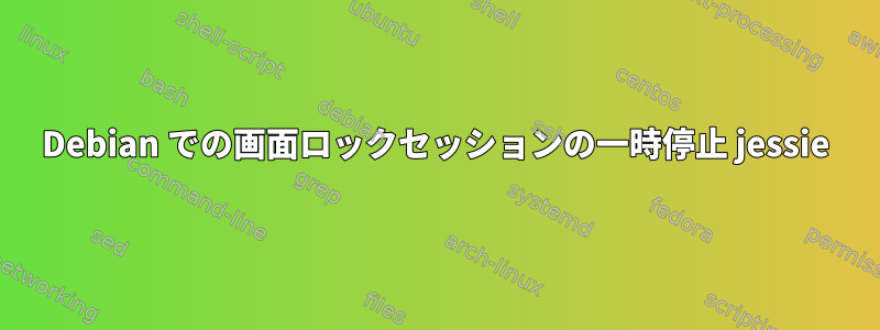 Debian での画面ロックセッションの一時停止 jessie