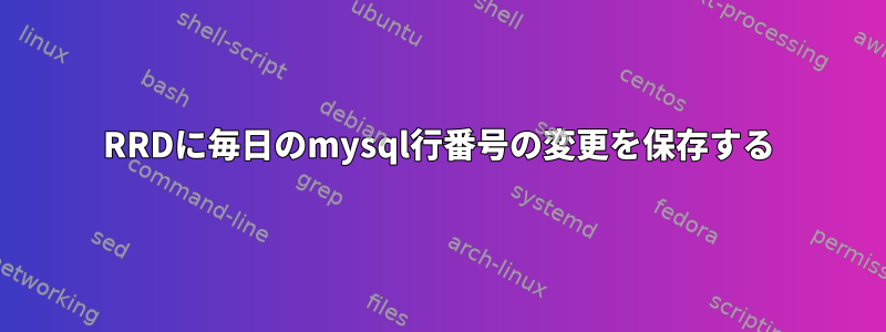 RRDに毎日のmysql行番号の変更を保存する