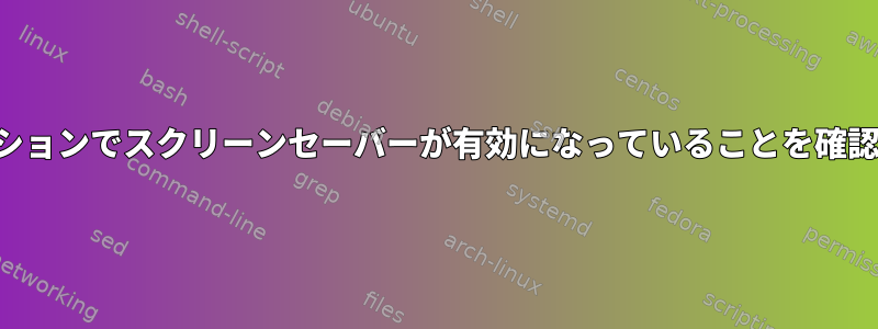 別のセッションでスクリーンセーバーが有効になっていることを確認する方法