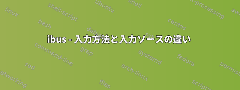 ibus - 入力方法と入力ソースの違い