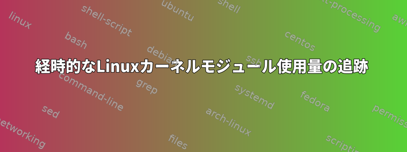 経時的なLinuxカーネルモジュール使用量の追跡