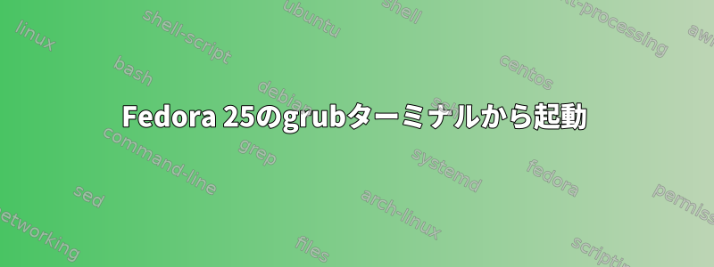 Fedora 25のgrubターミナルから起動