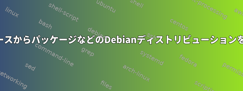 任意のカーネルソースからパッケージなどのDebianディストリビューションを構築する方法は？