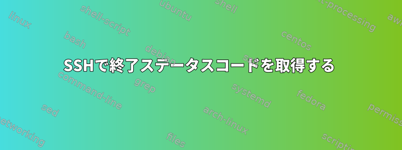 SSHで終了ステータスコードを取得する