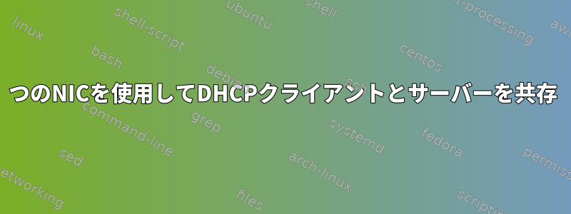 2つのNICを使用してDHCPクライアントとサーバーを共存