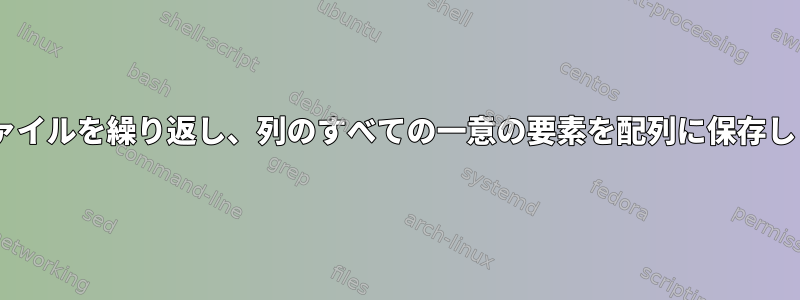 csvファイルを繰り返し、列のすべての一意の要素を配列に保存します。