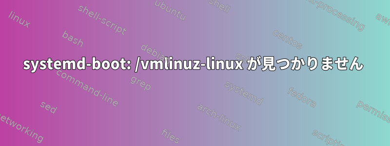 systemd-boot: /vmlinuz-linux が見つかりません