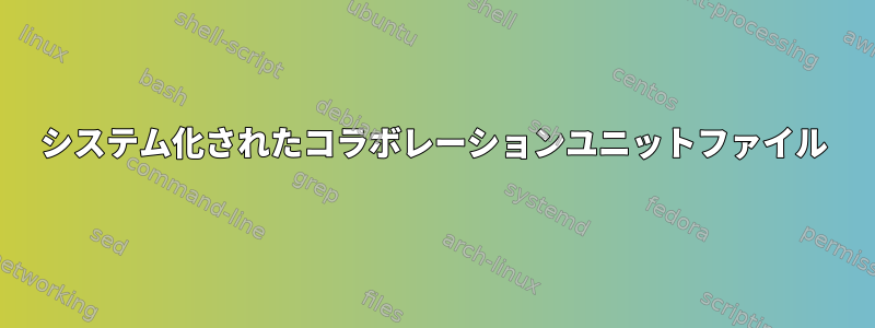 システム化されたコラボレーションユニットファイル