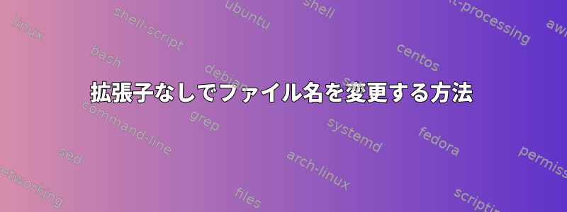 拡張子なしでファイル名を変更する方法