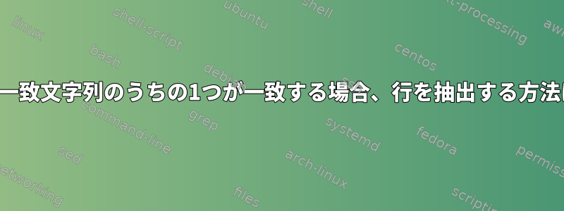 2つの一致文字列のうちの1つが一致する場合、行を抽出する方法は？