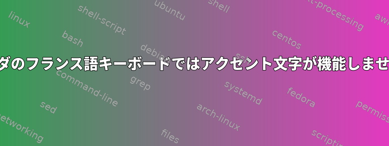 カナダのフランス語キーボードではアクセント文字が機能しません。