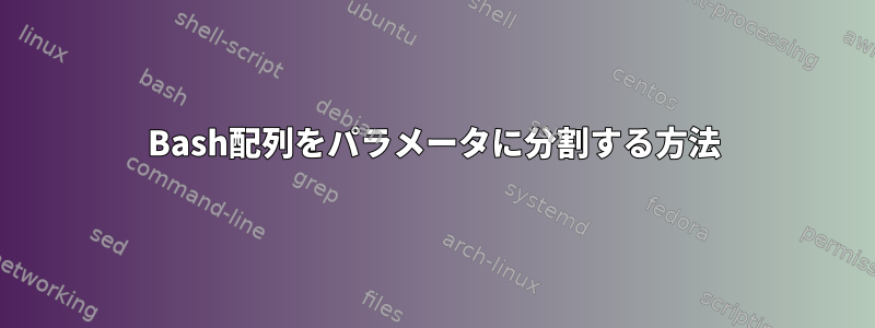 Bash配列をパラメータに分割する方法