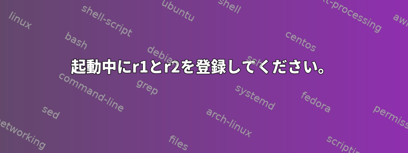 起動中にr1とr2を登録してください。