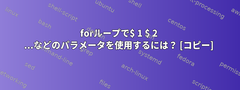 forループで$ 1 $ 2 ...などのパラメータを使用するには？ [コピー]