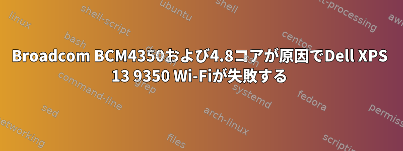 Broadcom BCM4350および4.8コアが原因でDell XPS 13 9350 Wi-Fiが失敗する