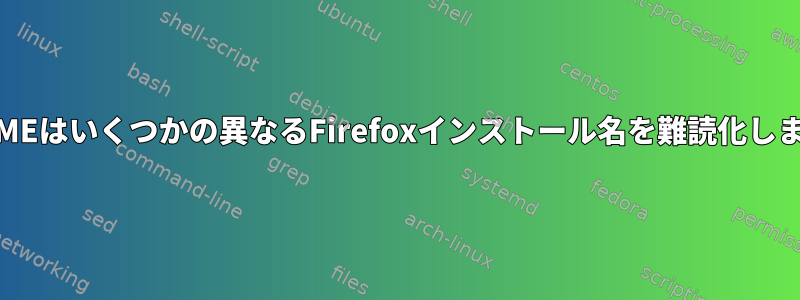 GNOMEはいくつかの異なるFirefoxインストール名を難読化します。