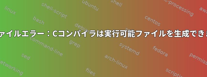 Rプロファイルエラー：Cコンパイラは実行可能ファイルを生成できません。