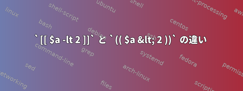 `[[ $a -lt 2 ]]` と `(( $a &lt; 2 ))` の違い