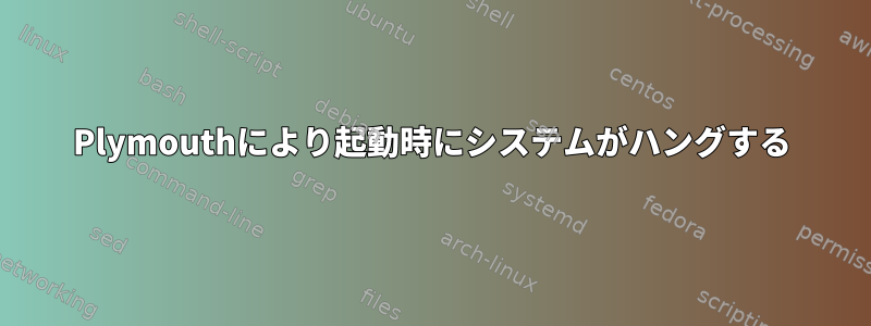 Plymouthにより起動時にシステムがハングする