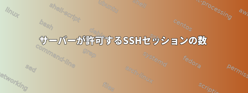 サーバーが許可するSSHセッションの数