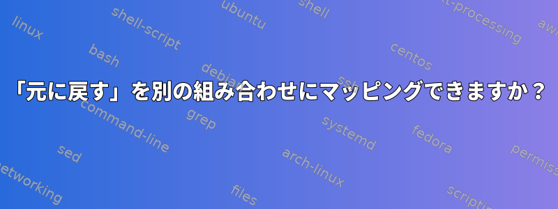 「元に戻す」を別の組み合わせにマッピングできますか？