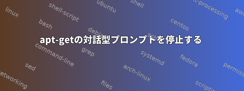 apt-getの対話型プロンプトを停止する