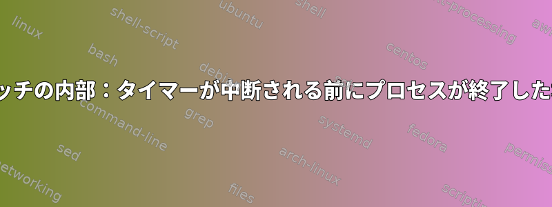 Linuxコンテキストスイッチの内部：タイマーが中断される前にプロセスが終了した場合はどうなりますか？