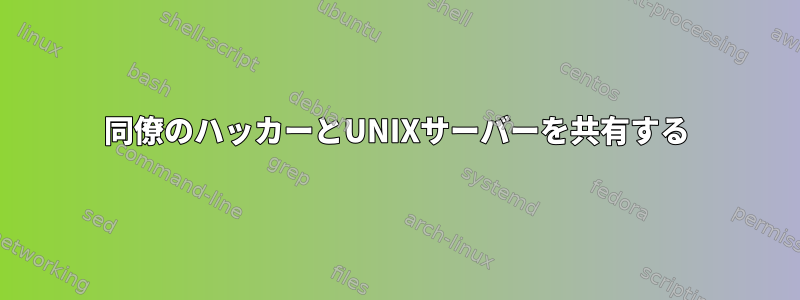 同僚のハッカーとUNIXサーバーを共有する