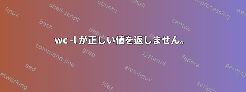 wc -l が正しい値を返しません。