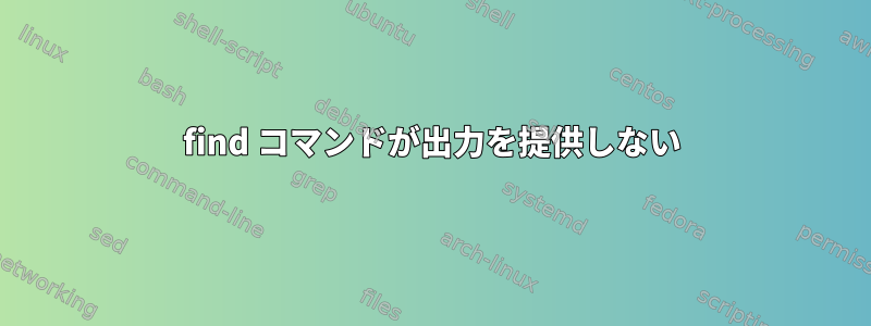 find コマンドが出力を提供しない