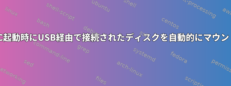 PC起動時にUSB経由で接続されたディスクを自動的にマウント