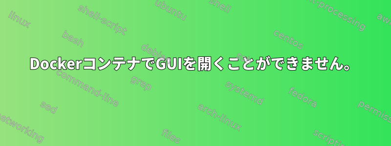 DockerコンテナでGUIを開くことができません。