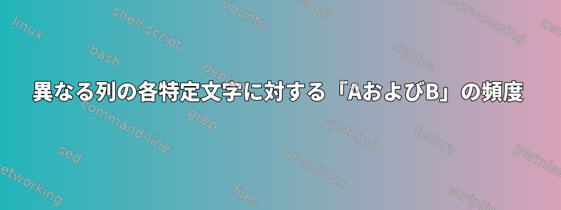 異なる列の各特定文字に対する「AおよびB」の頻度