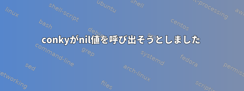 conkyがnil値を呼び出そうとしました