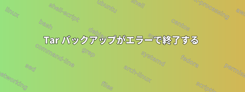 Tar バックアップがエラーで終了する