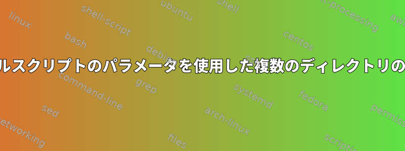 シェルスクリプトのパラメータを使用した複数のディレクトリの作成