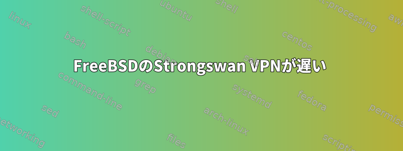 FreeBSDのStrongswan VPNが遅い