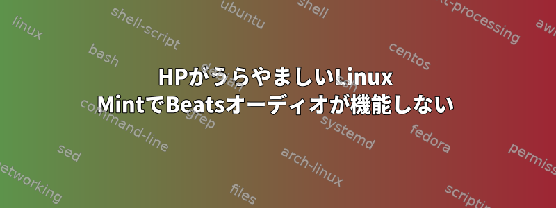 HPがうらやましいLinux MintでBeatsオーディオが機能しない